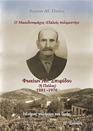 Ο Μακεδονομάχος "Παλιός πολεμιστής": Φωκίων Αθ. Σπυρίδου (ή Πούλος) 1881-1976