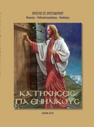 Κατηχήσεις για ενηλίκους