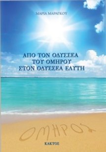 Από τον Οδυσσέα του Ομήρου στον Οδυσσέα Ελύτη