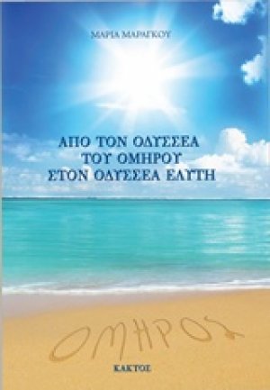Από τον Οδυσσέα του Ομήρου στον Οδυσσέα Ελύτη
