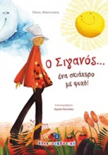 Ο Σιγανός...