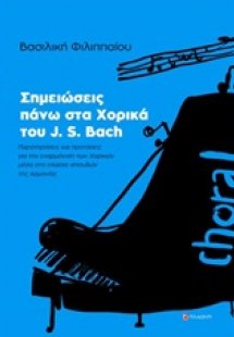 Σημειώσεις πάνω στα χορικά του J. S. Bach