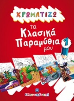 Χρωματίζω τα κλασικά παραμύθια μου 1