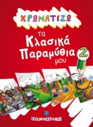 Χρωματίζω τα κλασικά παραμύθια μου 2