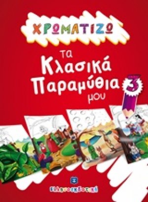 Χρωματίζω τα κλασικά παραμύθια μου 3