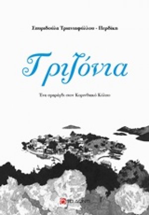 Τριζόνια