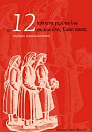 Σε 12 κόκκινα γαρύφαλλα σκοτωμένες επονίτισσες