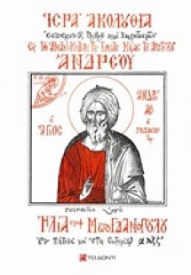 Ιερά Ακολουθία εις την Ανακομιδήν της Τιμίας Κάρας του ...