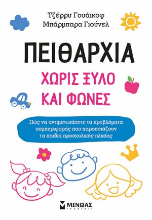 Πειθαρχία χωρίς ξύλο και φωνές
