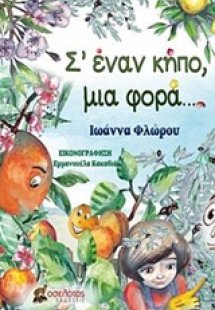 Σ' έναν κήπο, μια φορά...