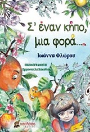 Σ' έναν κήπο, μια φορά...