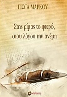 Στης ρίμας το φτερό, στου λόγου την ανέμη