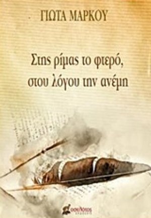 Στης ρίμας το φτερό, στου λόγου την ανέμη