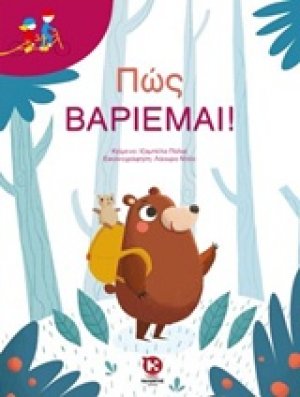 Πώς βαριέμαι!
