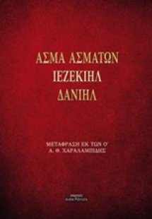 Άσμα ασμάτων - Ιεζεκιήλ - Δανιήλ