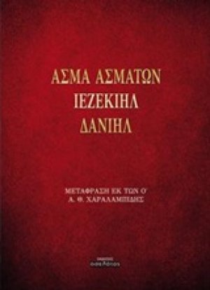 Άσμα ασμάτων - Ιεζεκιήλ - Δανιήλ