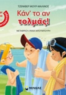 Κάν' το αν τολμάς!