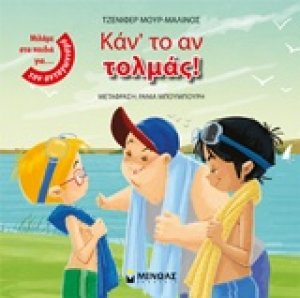 Κάν' το αν τολμάς!