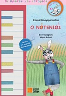 Ο Νοτένιος