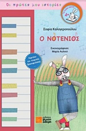 Ο Νοτένιος