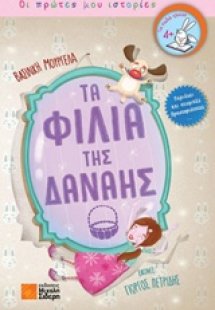 Τα φιλιά της Δανάης