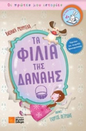 Τα φιλιά της Δανάης