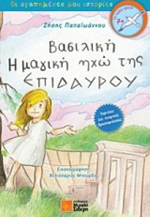 Βασιλική, Η μαγική ηχώ της Επιδαύρου