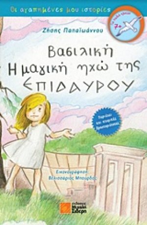Βασιλική, Η μαγική ηχώ της Επιδαύρου