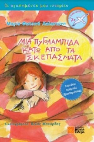 Μια πυγολαμπίδα κάτω από τα σκεπάσματα