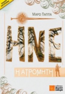 Ηνέ η ατρόμητη