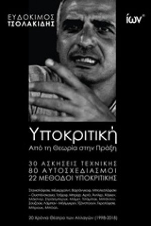 Υποκριτική: Από τη θεωρία στην πράξη