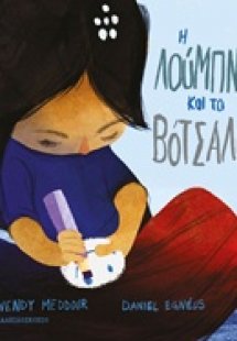 Η Λούμπνα και το βότσαλο