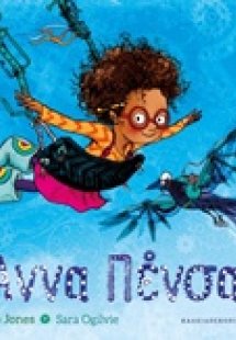 Άννα Πένσα
