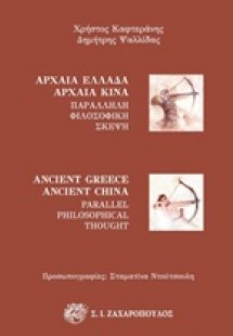 Αρχαία Ελλάδα - Αρχαία Κίνα
