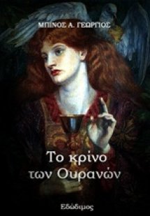 Το κρίνο των ουρανών