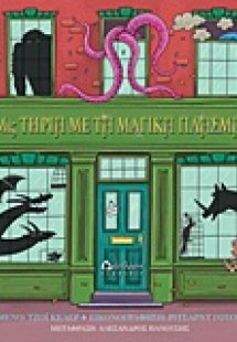 Η Μις Τήρια με  τα μαγικά πλάσματα