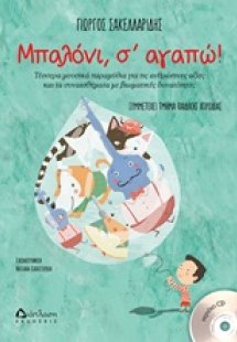 Μπαλόνι, σ' αγαπώ!