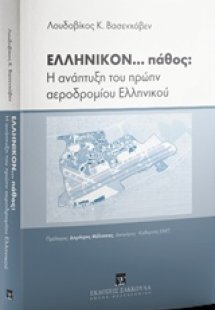 Ελληνικόν... πάθος: Η ανάπτυξη του πρώην αεροδρομίου Ελ...