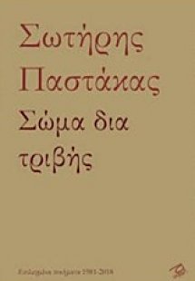 Σώμα δια τριβής