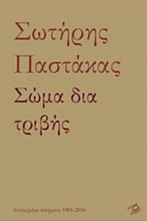 Σώμα δια τριβής