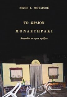 Το ωραίον Μοναστηράκι