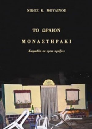 Το ωραίον Μοναστηράκι