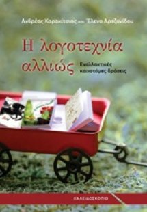 Η λογοτεχνία αλλιώς
