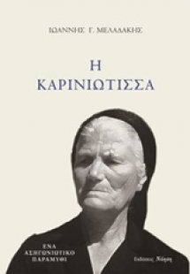 Η Καρινιώτισσα