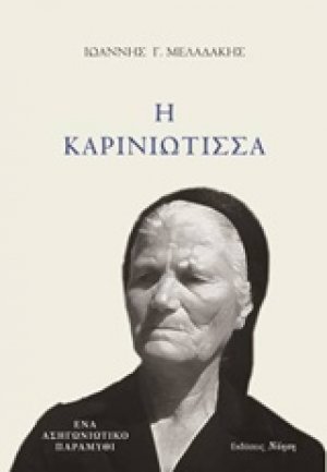 Η Καρινιώτισσα