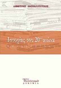 Ιστορίες του 20ού αιώνα