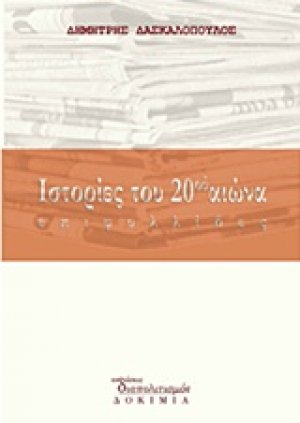 Ιστορίες του 20ού αιώνα