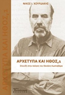 Αρχέτυπα και ήθος: Σπουδή στην ποίηση του Θανάση Κωσταβ...