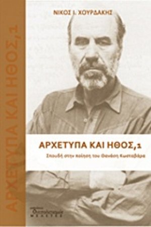 Αρχέτυπα και ήθος: Σπουδή στην ποίηση του Θανάση Κωσταβάρα