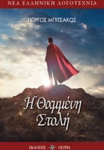 Η θαμμένη στολή